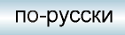 po-russki