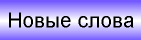 Vaterworte
